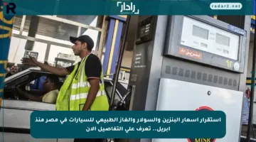 استقرار أسعار البنزين والسولار والغاز الطبيعي للسيارات في مصر منذ أبريل.. تعرف على التفاصيل الآن
